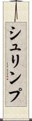 シュリンプ Scroll