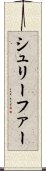 シュリーファー Scroll