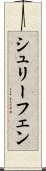 シュリーフェン Scroll