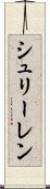 シュリーレン Scroll
