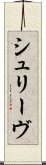 シュリーヴ Scroll