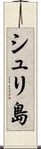シュリ島 Scroll