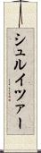 シュルイツァー Scroll