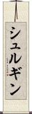 シュルギン Scroll