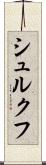 シュルクフ Scroll