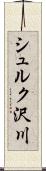シュルク沢川 Scroll