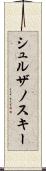 シュルザノスキー Scroll