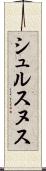 シュルスヌス Scroll