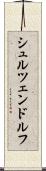 シュルツェンドルフ Scroll