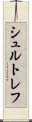 シュルトレフ Scroll