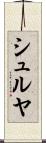 シュルヤ Scroll