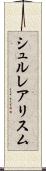 シュルレアリスム Scroll