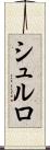 シュルロ Scroll