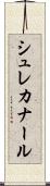 シュレカナール Scroll