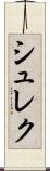 シュレク Scroll