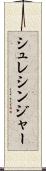 シュレシンジャー Scroll