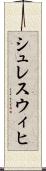 シュレスウィヒ Scroll