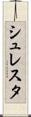 シュレスタ Scroll