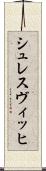 シュレスヴィッヒ Scroll