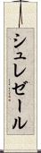 シュレゼール Scroll