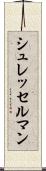 シュレッセルマン Scroll