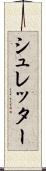 シュレッター Scroll