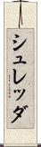 シュレッダ Scroll