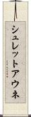 シュレットアウネ Scroll