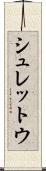 シュレットウ Scroll