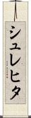 シュレヒタ Scroll