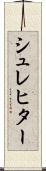 シュレヒター Scroll