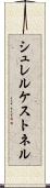 シュレルケストネル Scroll