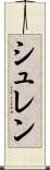 シュレン Scroll