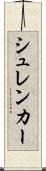 シュレンカー Scroll
