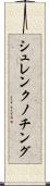 シュレンクノチング Scroll