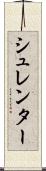 シュレンター Scroll