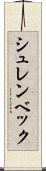 シュレンベック Scroll