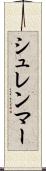 シュレンマー Scroll