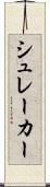 シュレーカー Scroll