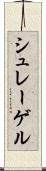 シュレーゲル Scroll