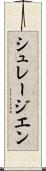シュレージエン Scroll