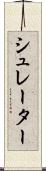 シュレーター Scroll