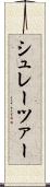シュレーツァー Scroll