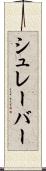 シュレーバー Scroll