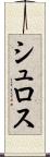シュロス Scroll