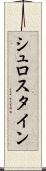 シュロスタイン Scroll