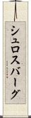 シュロスバーグ Scroll