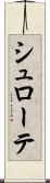 シュローテ Scroll