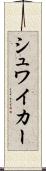 シュワイカー Scroll