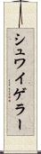 シュワイゲラー Scroll